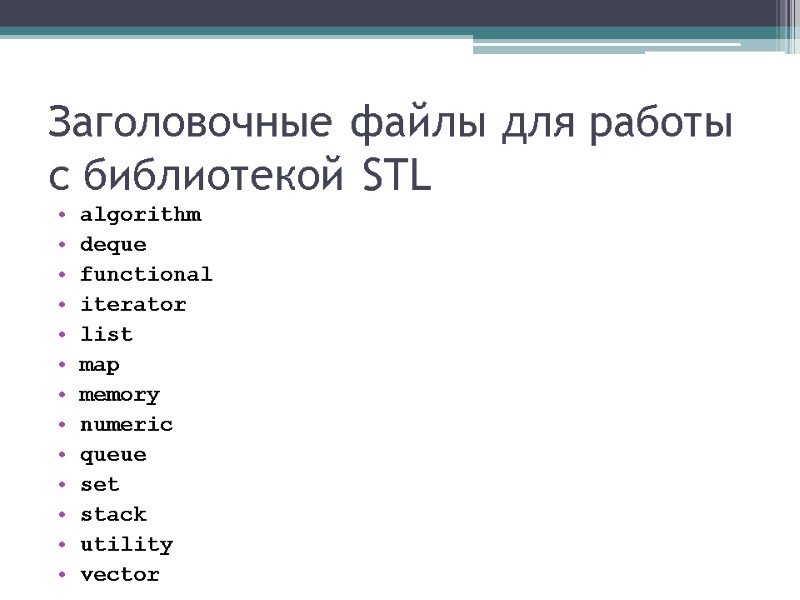 Заголовочные файлы для работы с библиотекой STL algorithm deque funсtional iterator list map memory